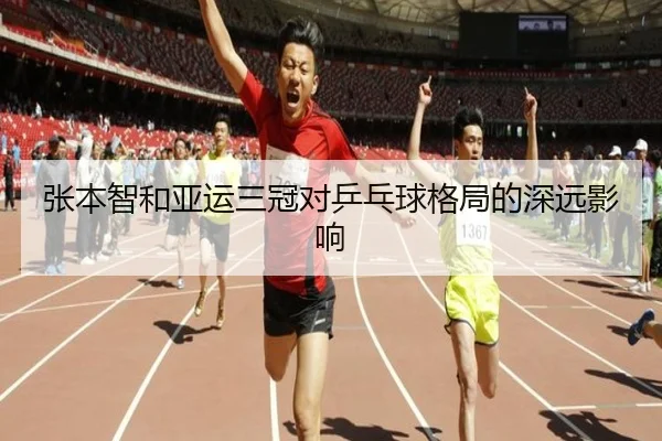 张本智和亚运三冠对乒乓球格局的深远影响